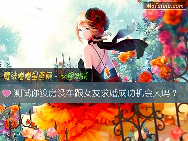 测试你没房没车跟女友求婚成功机会大吗？