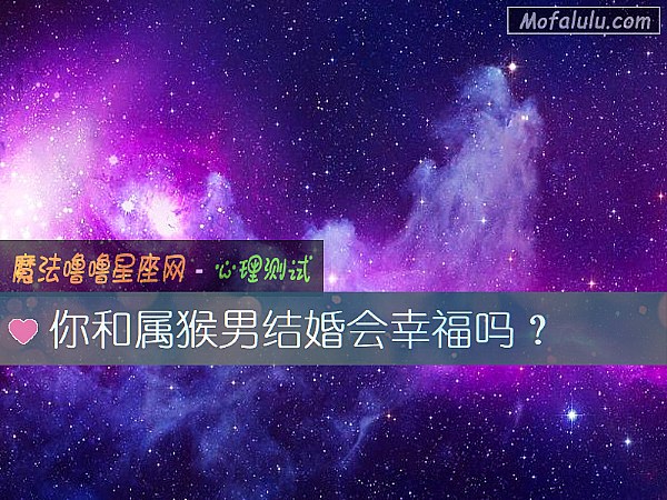 你和属猴男结婚会幸福吗？