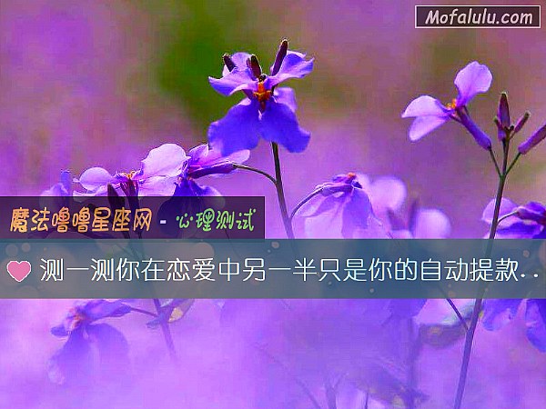 测一测你在恋爱中另一半只是你的自动提款机吗？