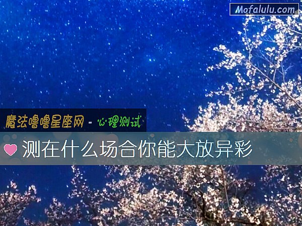 测在什么场合你能大放异彩