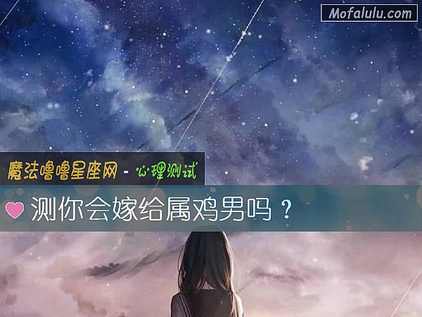 测你会嫁给属鸡男吗？
