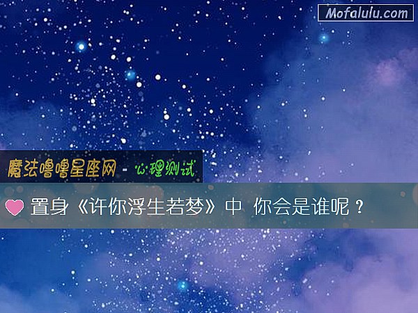 置身《许你浮生若梦》中 你会是谁呢？