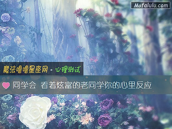 同学会 看着炫富的老同学你的心里反应