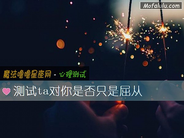测试ta对你是否只是屈从
