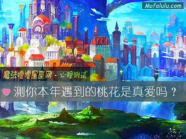 测你本年遇到的桃花是真爱吗？