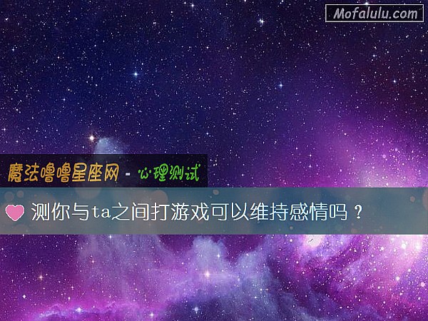 测你与ta之间打游戏可以维持感情吗？