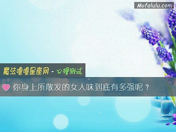 你身上所散发的女人味到底有多强呢？