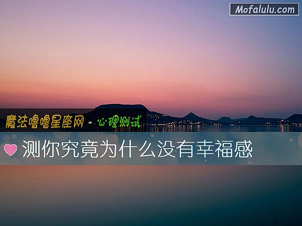 测你究竟为什么没有幸福感