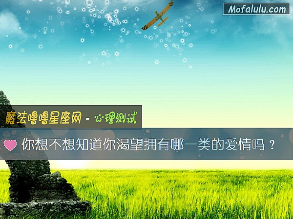 你想不想知道你渴望拥有哪一类的爱情吗？