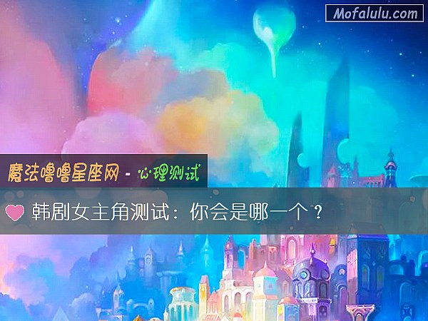 韩剧女主角测试:你会是哪一个? 韩剧女主角测试:你会是哪一个?