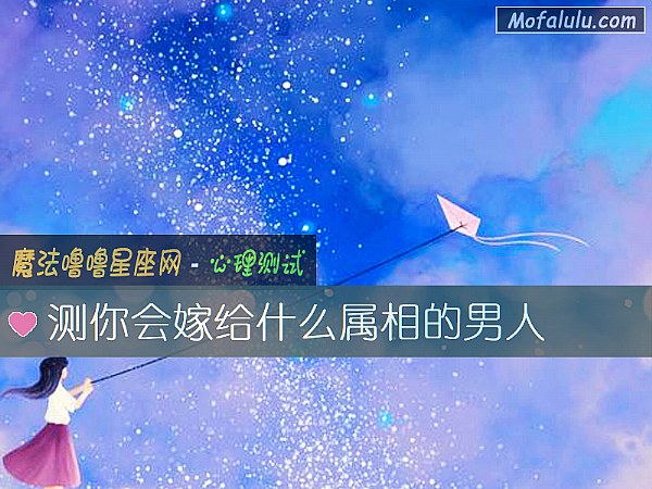 测你会嫁给什么属相的男人