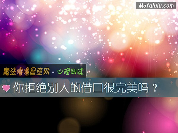 你拒绝别人的借口很完美吗？