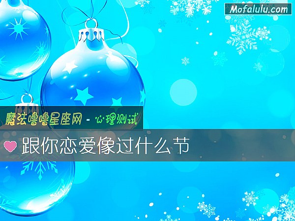 跟你恋爱像过什么节 跟你恋爱像过什么节