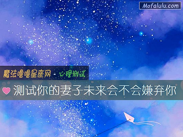 测试你的妻子未来会不会嫌弃你