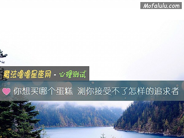 你想买哪个蛋糕 测你接受不了怎样的追求者 你想买哪个蛋糕 测你接受不了怎样的追求者