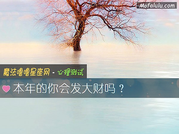 本年的你会发大财吗？