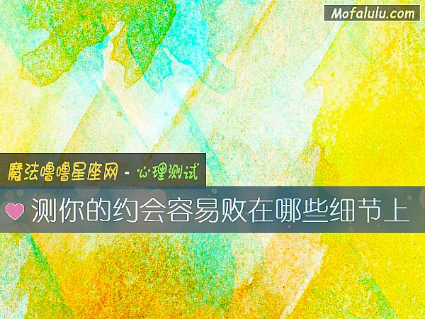 测你的约会容易败在哪些细节上
