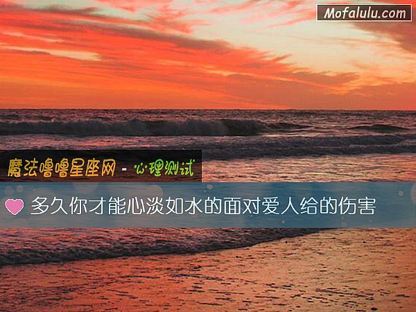 多久你才能心淡如水的面对爱人给的伤害