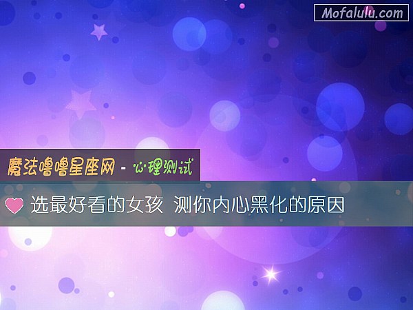 选最好看的女孩 测你内心黑化的原因 选最好看的女孩 测你内心黑化的原因