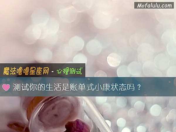 测试你的生活是账单式小康状态吗？