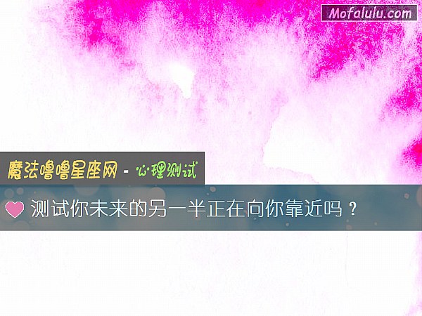 测试你未来的另一半正在向你靠近吗？