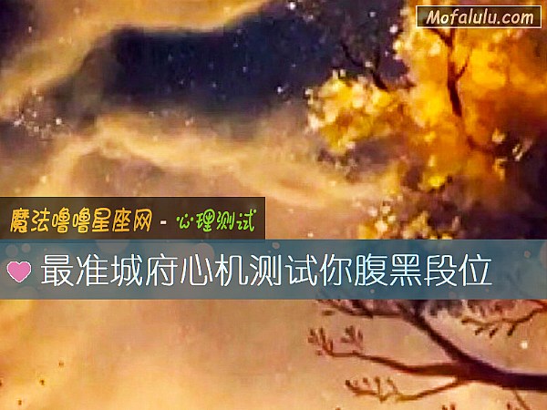 最准城府心机测试你腹黑段位