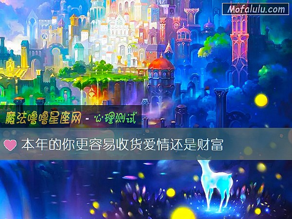 本年的你更容易收货爱情还是财富