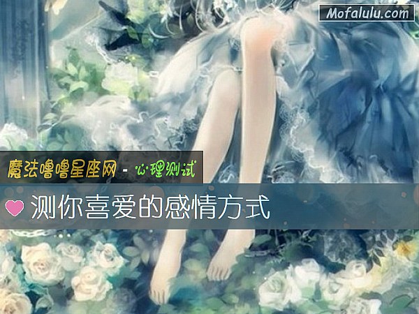 测你喜爱的感情方式
