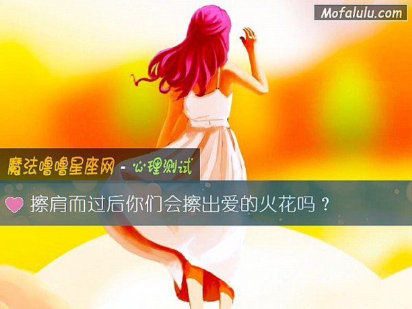 擦肩而过后你们会擦出爱的火花吗？