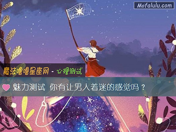 魅力测试 你有让男人着迷的感觉吗？