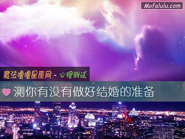 测你有没有做好结婚的准备 测你有没有做好结婚的准备