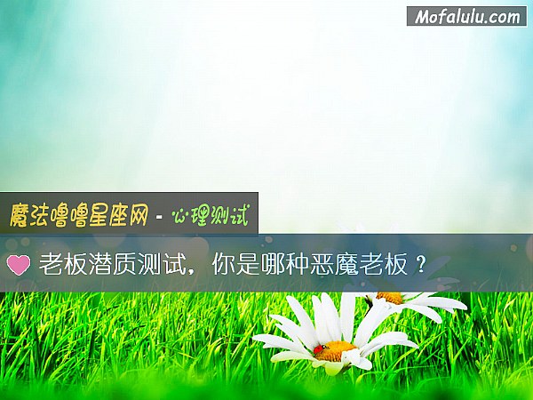 老板潜质测试,你是哪种恶魔老板? 老板潜质测试,你是哪种恶魔老板?