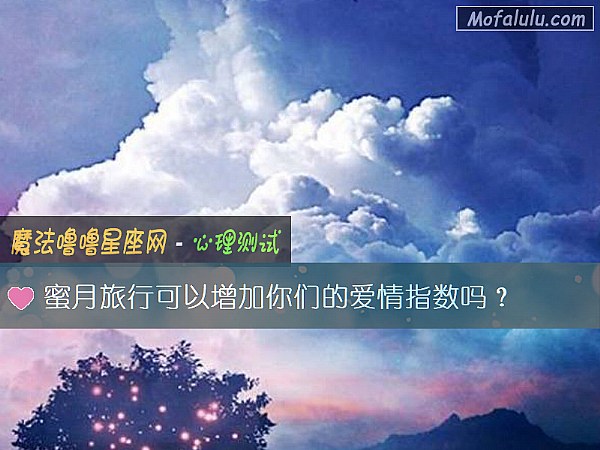 蜜月旅行可以增加你们的爱情指数吗？