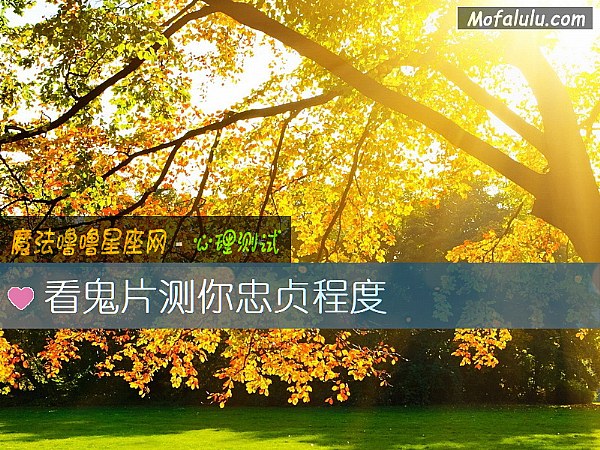 看鬼片测你忠贞程度
