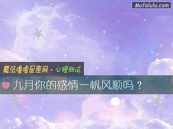 九月你的感情一帆风顺吗？
