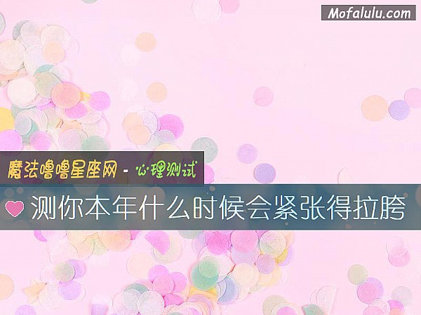 测你本年什么时候会紧张得拉胯
