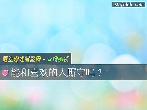 能和喜欢的人厮守吗？