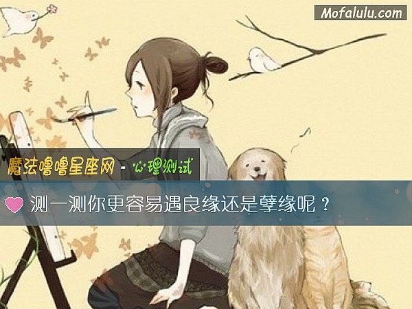 测一测你更容易遇良缘还是孽缘呢？