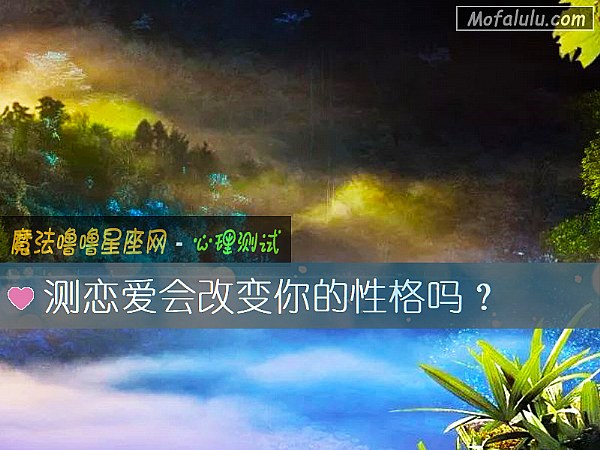 测恋爱会改变你的性格吗？