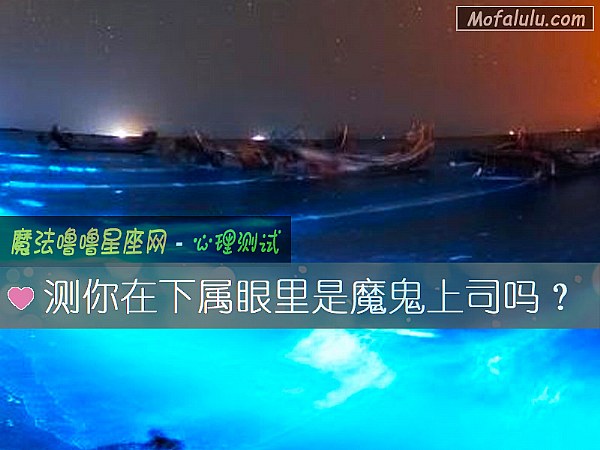 测你在下属眼里是魔鬼上司吗？