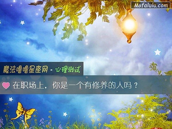 在职场上，你是一个有修养的人吗？