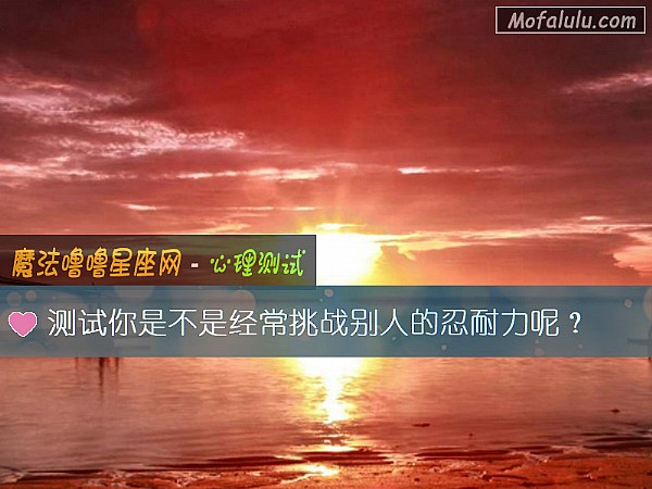 测试你是不是经常挑战别人的忍耐力呢？