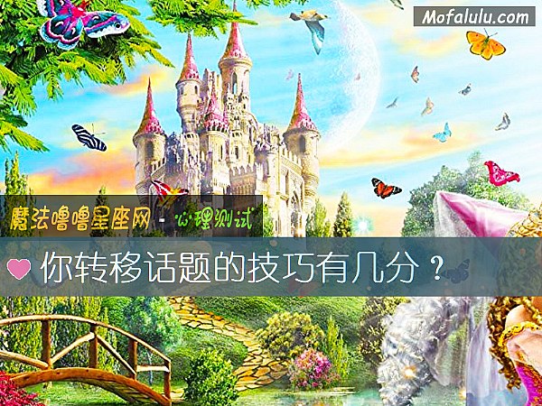 你转移话题的技巧有几分？