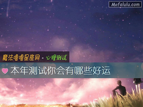 本年测试你会有哪些好运