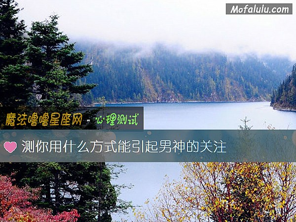测你用什么方式能引起男神的关注