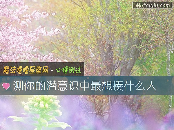 测你的潜意识中最想揍什么人