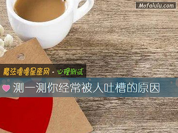 测一测你经常被人吐槽的原因