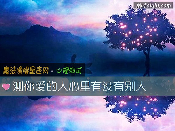 测你爱的人心里有没有别人