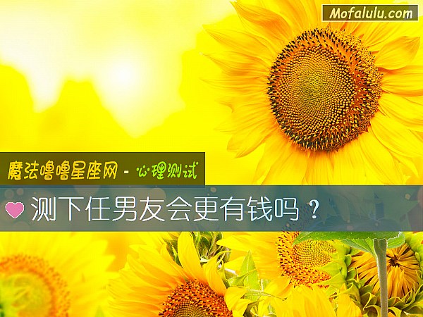 测下任男友会更有钱吗？