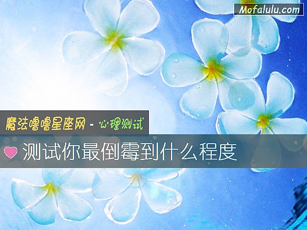 测试你最倒霉到什么程度